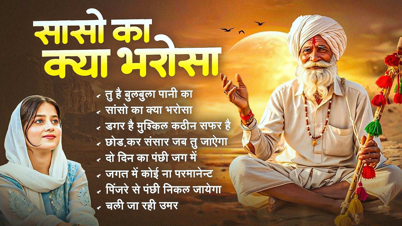 सांसो का क्या भरोसा - निर्गुण भजन | Nonstop Nirgun Geet | Chetawani Bhajan | Nirgun Bhajan 2026
