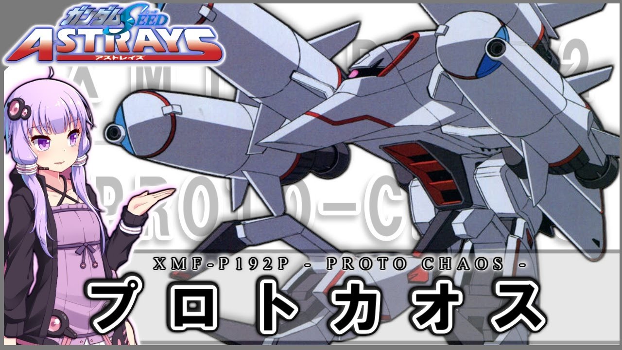 【機動戦士ガンダムSEED ASTRAY】XMF-P192P プロトカオス