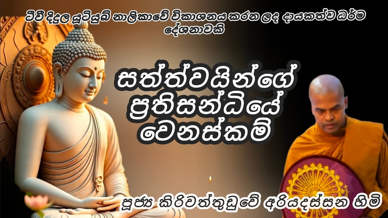 සත්ත්වයින්ගේ ප්‍රතිසන්ධියේ වෙනස්කම් - පූජ්‍ය කිරිවත්තුඩුවේ අරියදස්සන ස්වාමීන් වහන්සේ 