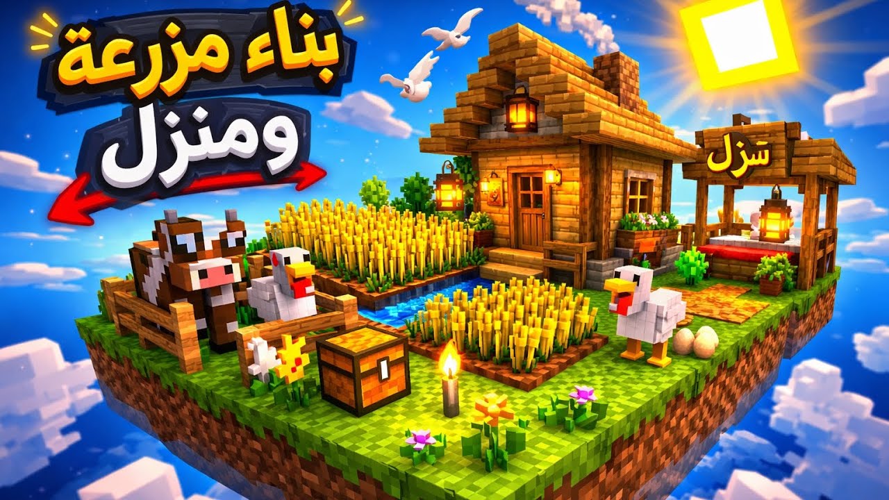 ماين كرافت واحد بلوك  بناء مزرعه و منزل #day2 mincraft