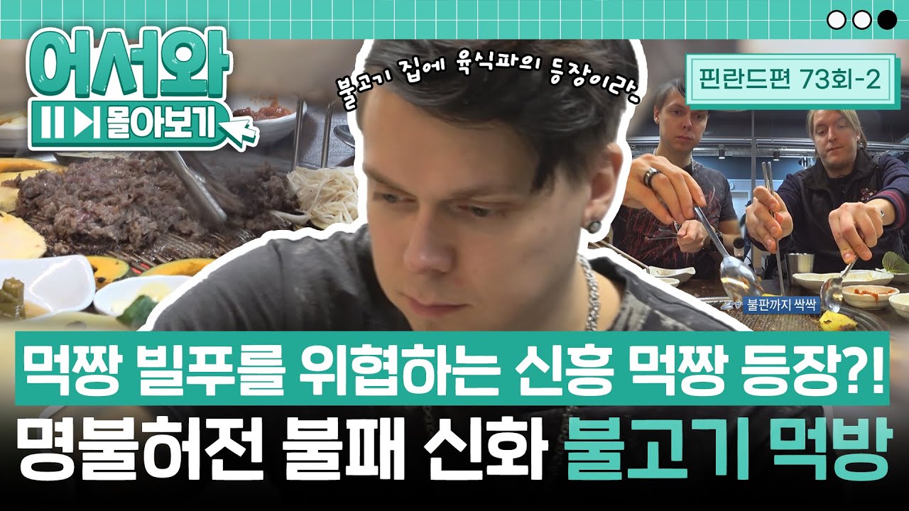 🚨먹짱 빌푸를 위협하는 신흥 육식파 먹짱 등장🚨 핀란드 친구들의 취향을 저격한 명불허전 '불고기' 먹방 l #어서와몰아보기​ l #어서와한국은처음이지​ l EP.73-2