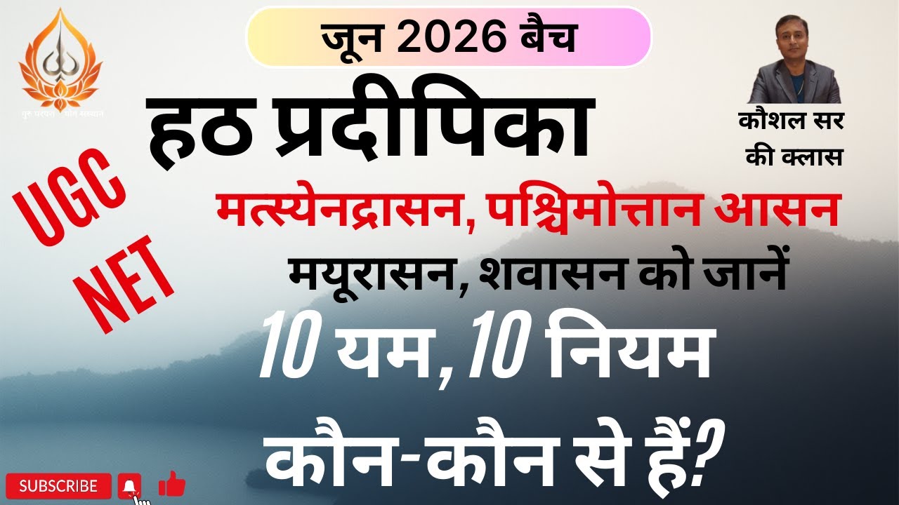 हठ प्रदीपिका: (JUNE 26 बैच), किस-किस आसन के क्या फल बताए गये हैं?