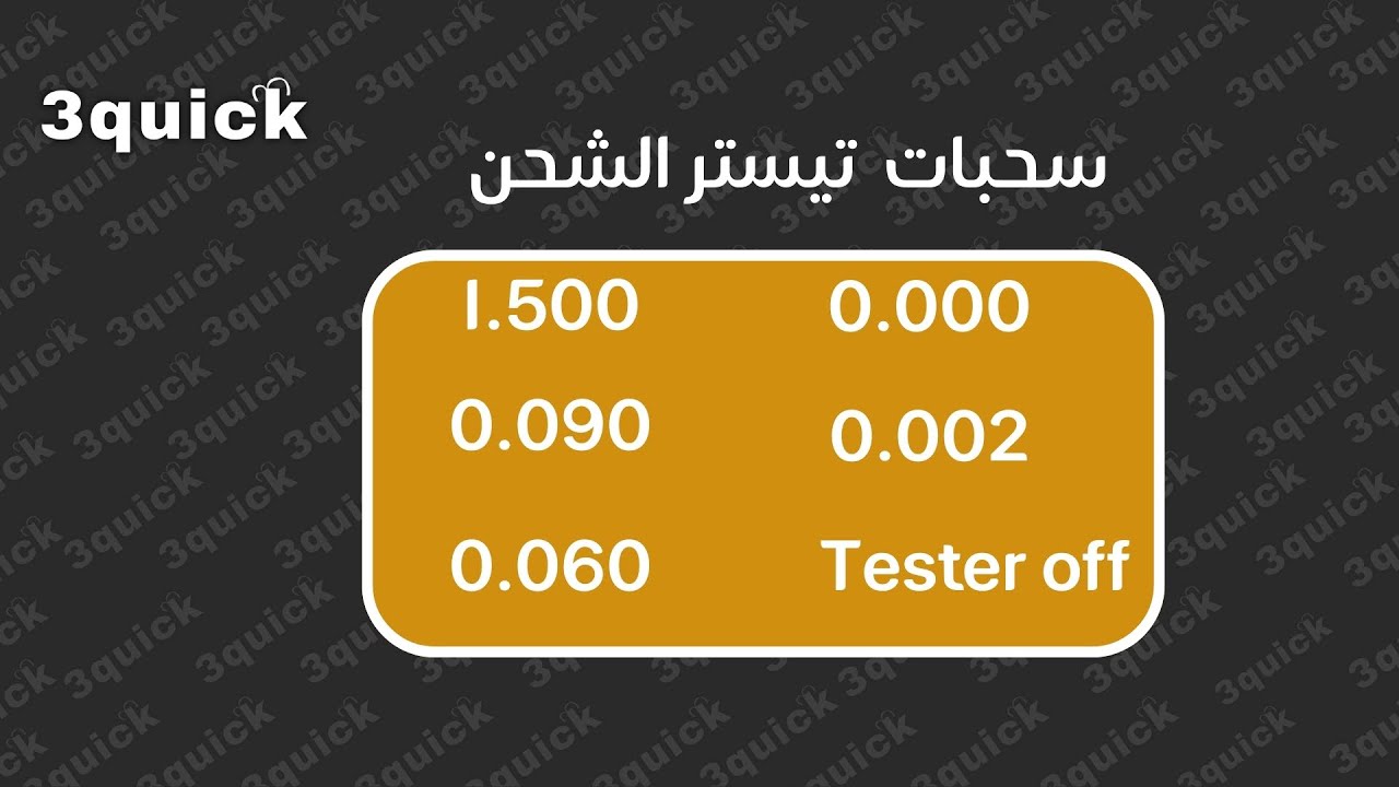 شرح تيستر االشحن وفهم تحميلات التيستر