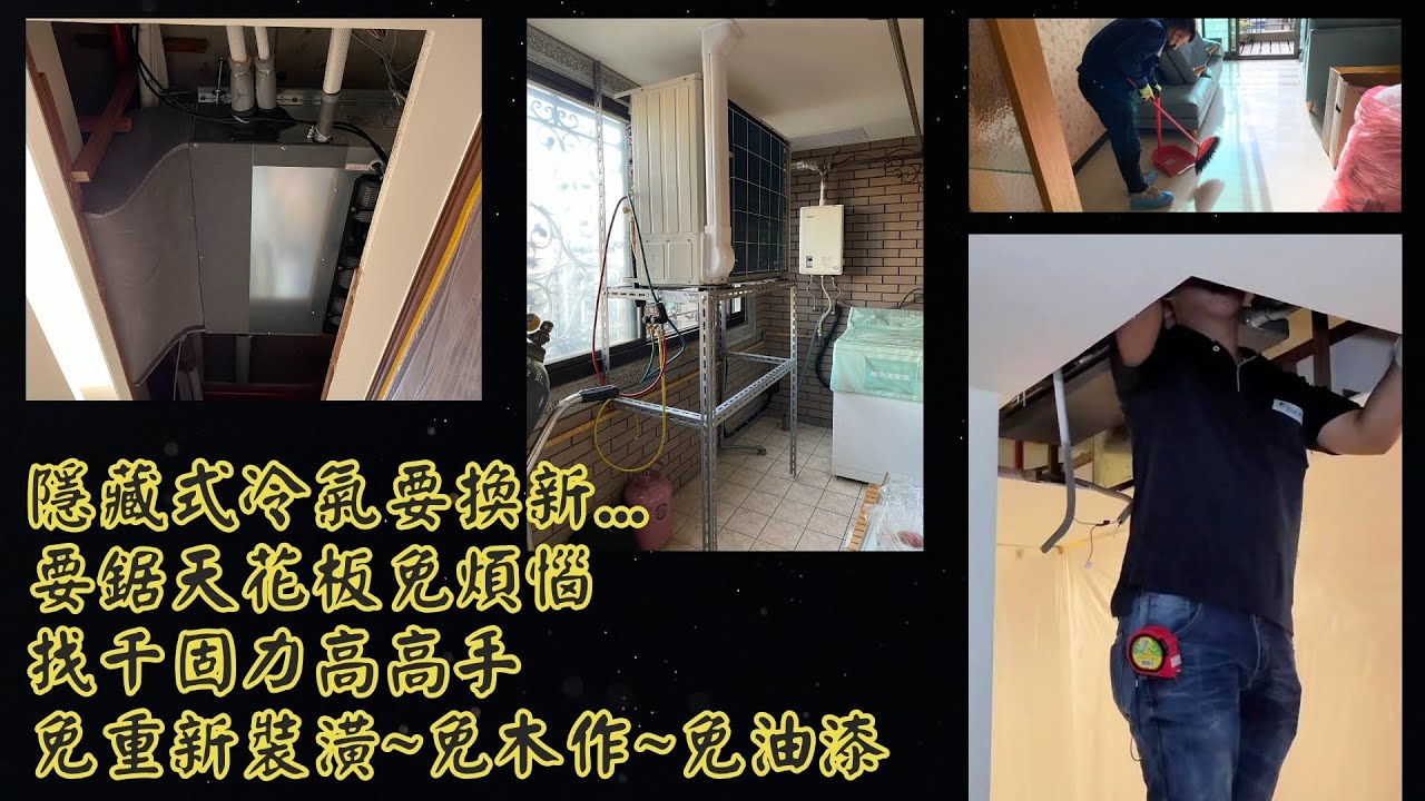 25-18.隱藏式冷氣壞了要換新，要拆天花板，免煩惱，您找千固力換裝大金1級省電變頻冷暖氣機，兩台一天，四台兩天，六台三天，快速完工。免重新裝潢，免木作免油漆，全部工程都由千固力高高手一手包辦。
