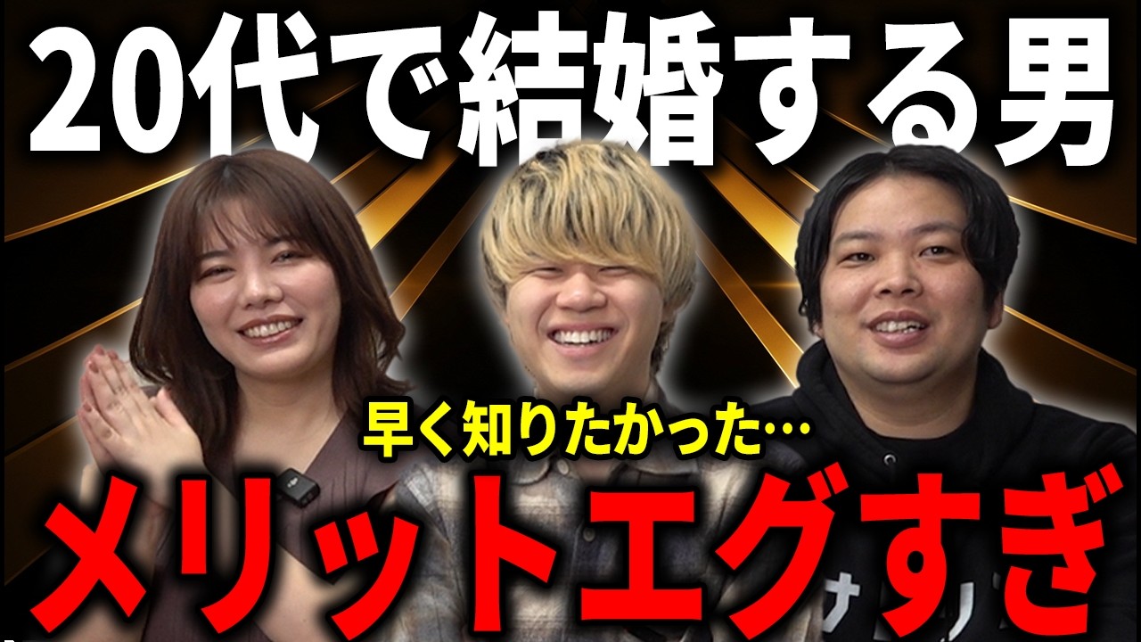 男が20代のうちに結婚するメリットがエグすぎた…