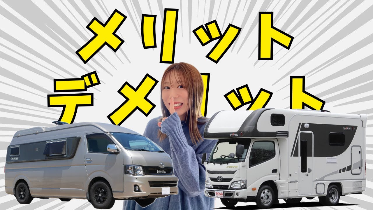 バンコンとキャブコンのメリットデメリット！1年半で乗り換えたぶっちゃけた話をします。