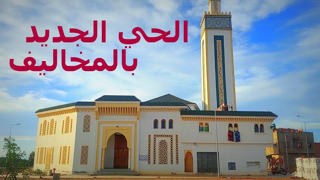 من حي الوفاء إلَى عين السبع و الحي الجديد بالمخاليف