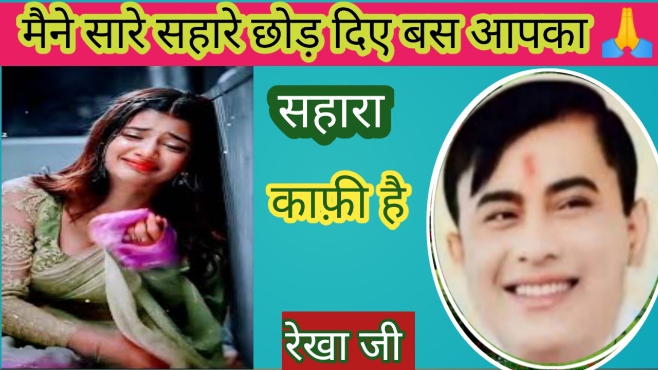 दिल को छू लेने वाला साकार हरि भजन ll मैने सारे सहारे छोड़ दिए बस आपका 🙏 सहारा काफ़ी है ll रेखा जी 