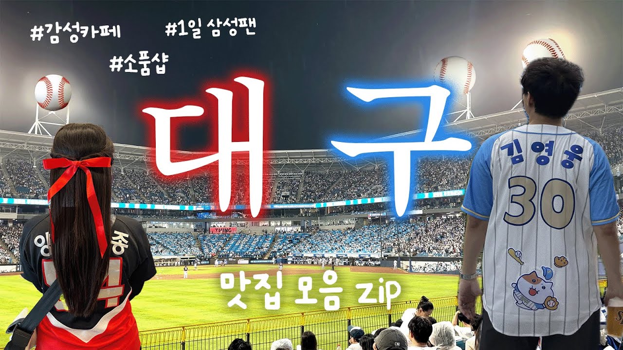 대구 야구 여행 브이로그 근데 이제 맛집을 곁들인