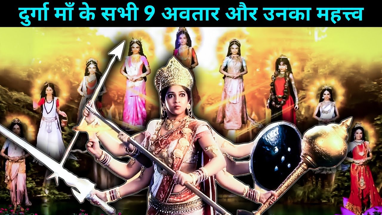 9 Avatars of Devi Parvati: दुर्गा माँ के सभी 9 अवतार और उनका महत्त्व। JAI MATA DI
