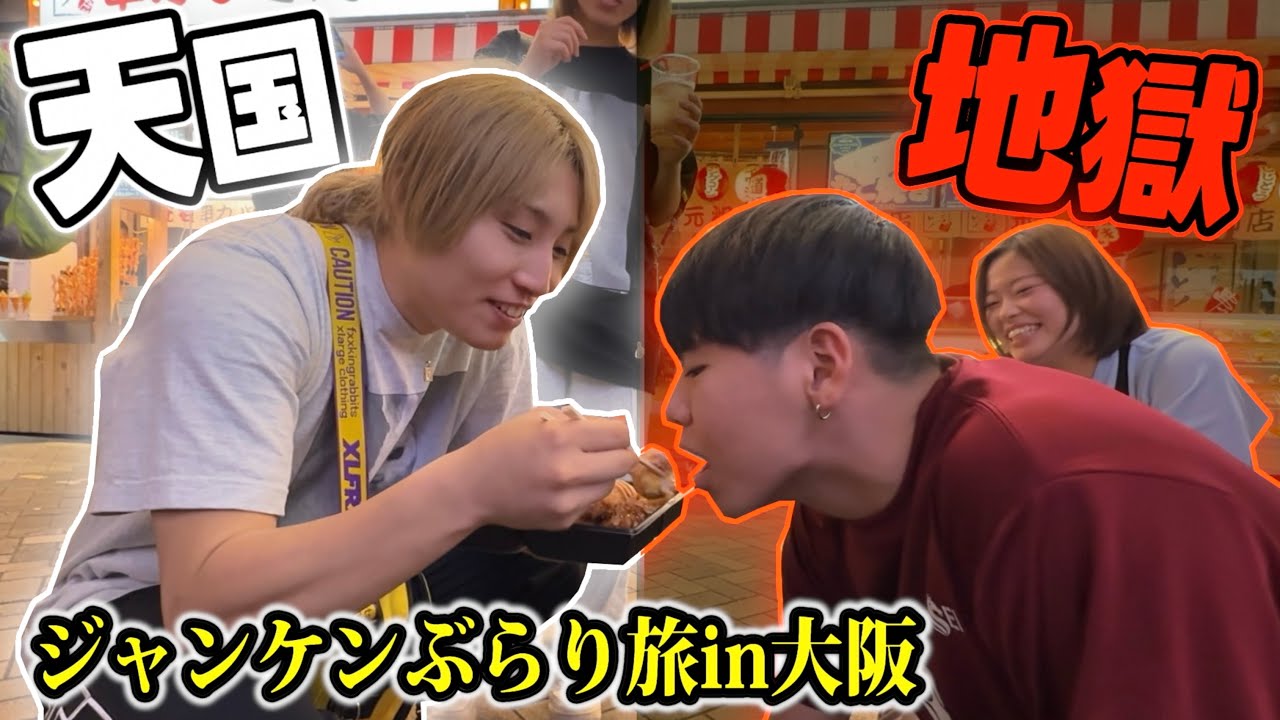 【天国or地獄】ジャンケンぶらり旅in大阪でバレーカップルが大喧嘩しました。