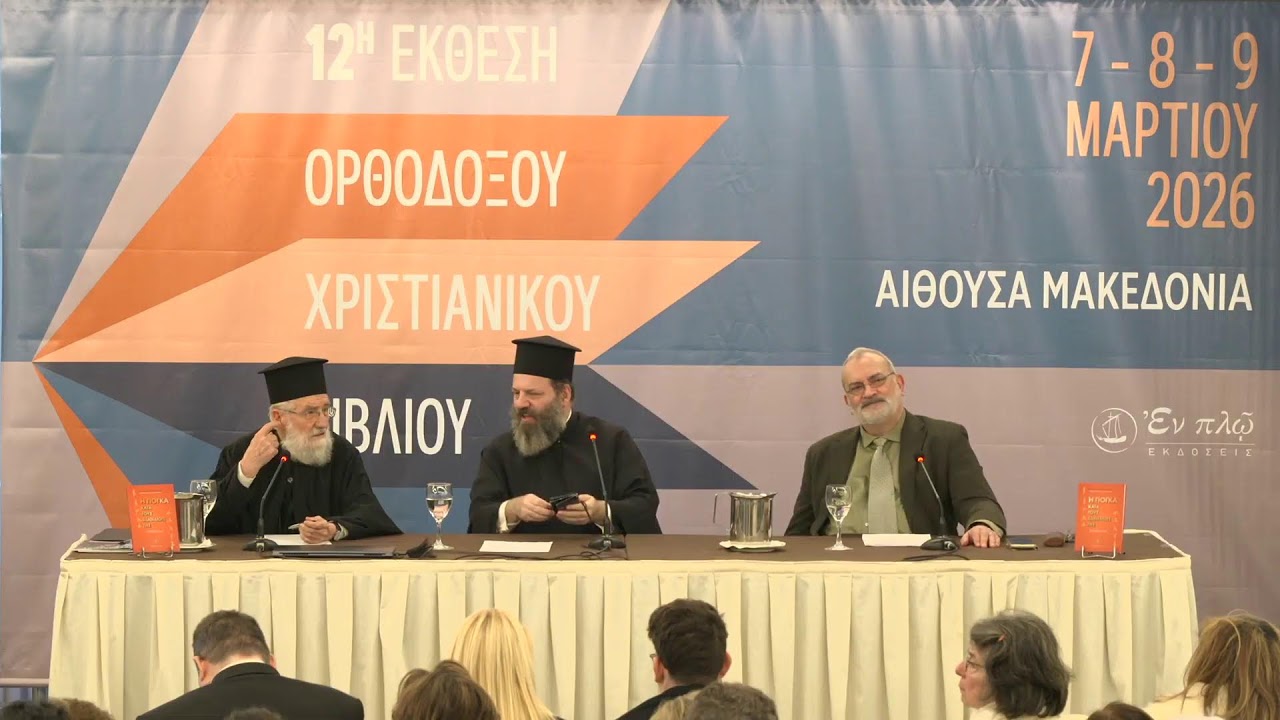 12η ΕΚΘΕΣΗ ΟΡΘΟΔΟΞΟΥ ΧΡΙΣΤΙΑΝΙΚΟΥ ΒΙΒΛΙΟΥ