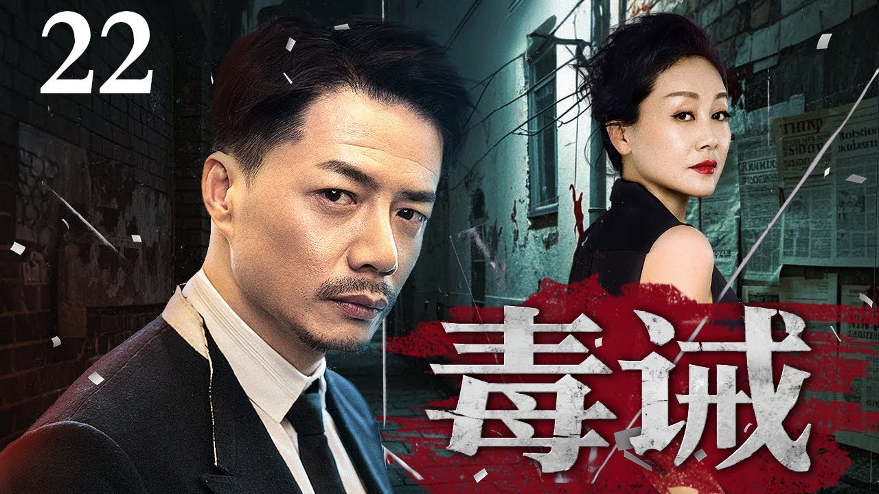 【#2025犯罪悬疑剧】毒诫 22｜缉毒警#段奕宏 与蛇头展开扫毒猎逃大对决，商界巨擘竟成毒蛇帮凶，谁在暗夜中点燃致命导火索？（#段奕宏 /#王姬 /#扫毒风暴 同款 ）
