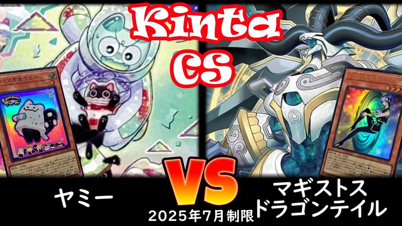 【kinta CS】第8回kinta CS in YOKOHAMA個人戦 予選1回戦 ヤミー vs マギストスドラゴンテイル