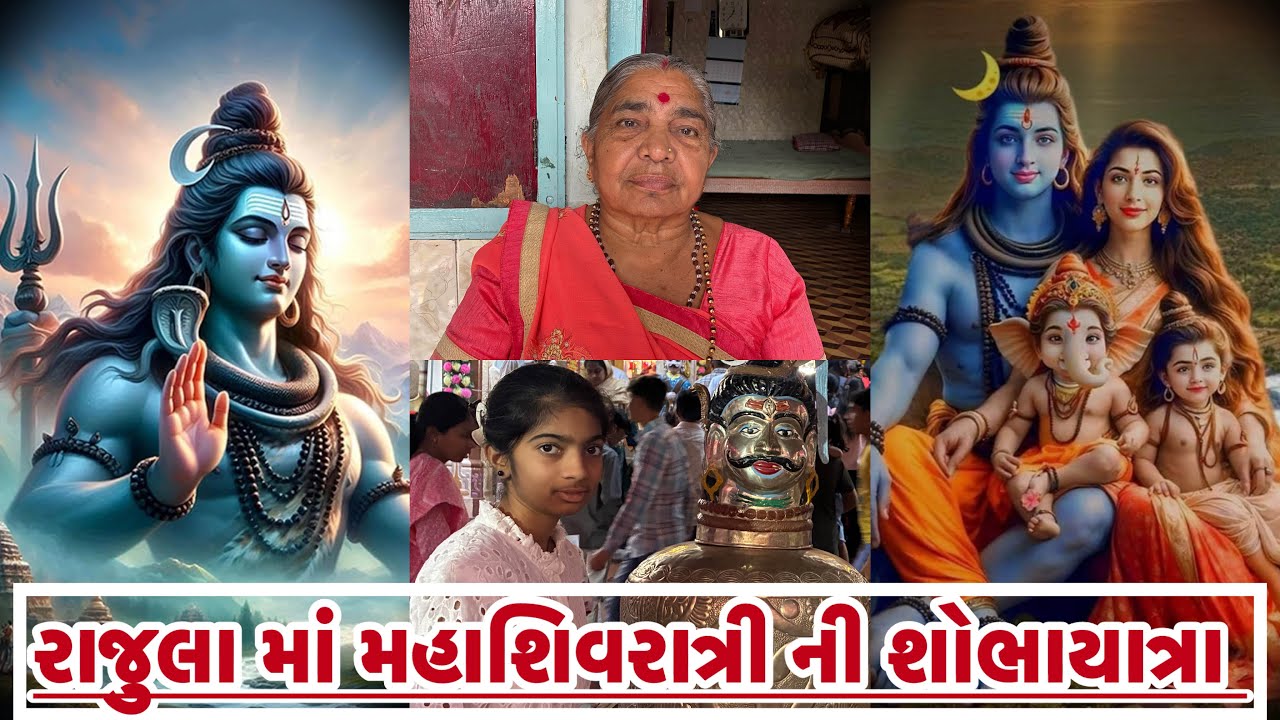 રાજુલા માં મહાશિવરાત્રી ની રથયાત્રા અને મમ્મી,પપ્પા ને જવાનું થયું સુરત !❤️👌🙏