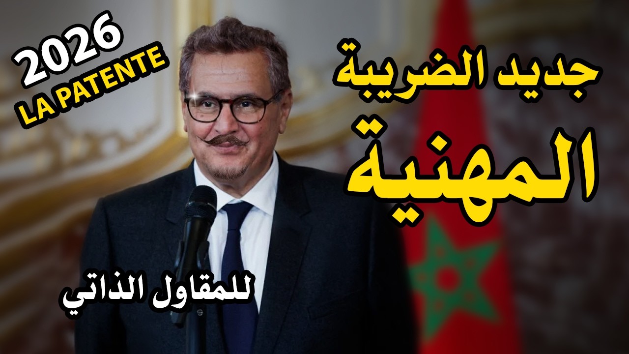 ضريبة الرسم المهني على المقاول الذاتي في المغرب: شحال كتساوي وكيفاش تحسبها خطوة بخطوة