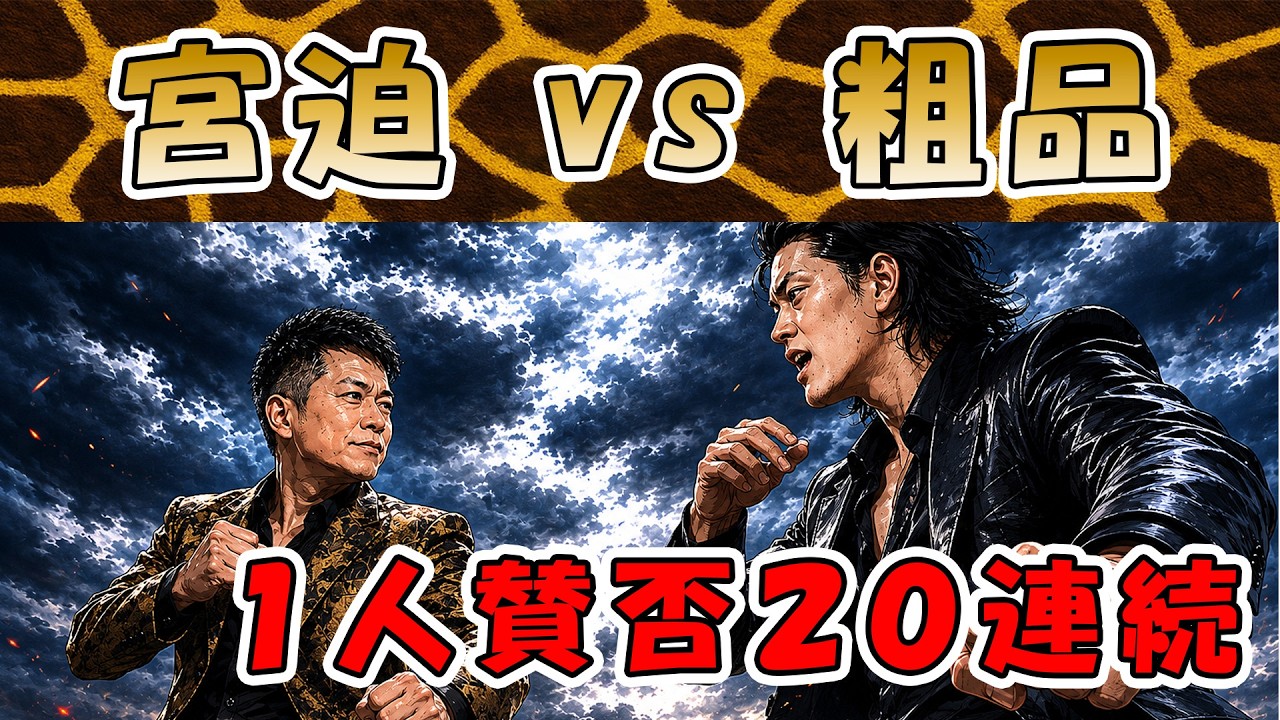 粗品VS宮迫 1人賛否20連続！！