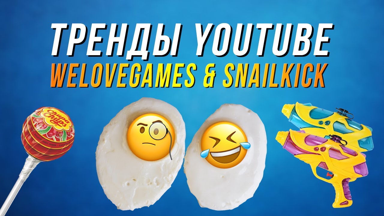 WELOVEGAMES И SNAILKICK СМОТРЯТ ТРЕНДЫ YOUTUBE