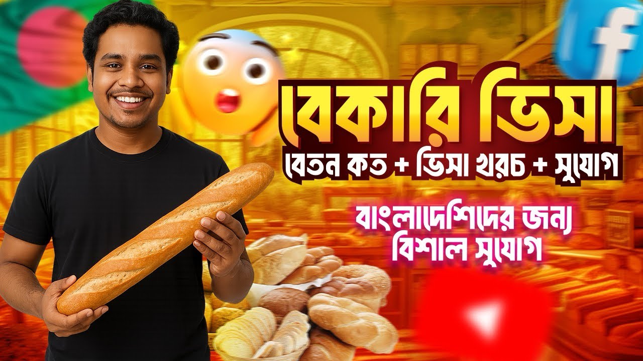 মরিশাস বেকারি ভিসা খুলে গেলো? খরচ,বেতন,সুবিধা-জানুন সবকিছু🎯 Mauritius bakery visa #mauritiuscountry 