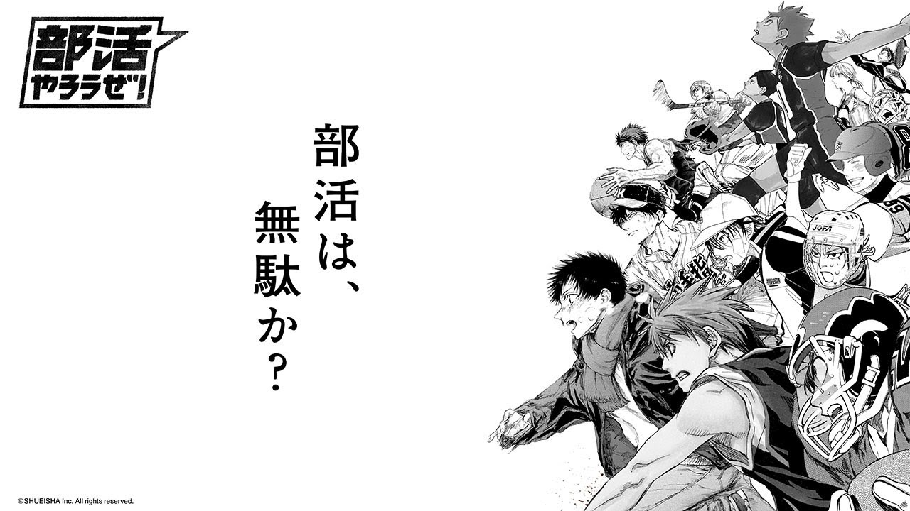 部活は、無駄か？｜【部活やろうぜ！】 SPECIAL MOVIE