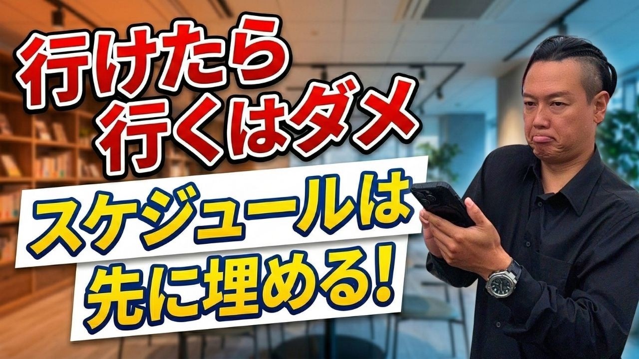 行けたら行くはダメ！スケジュールは先に埋める！