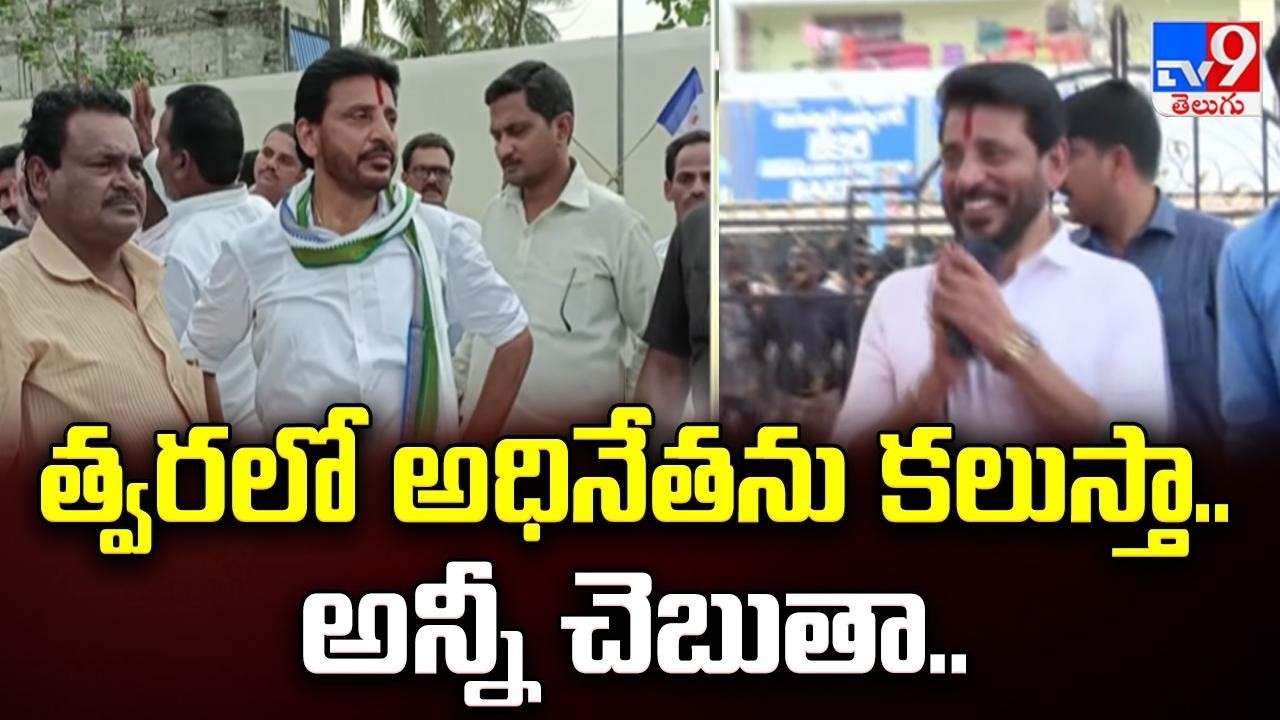 త్వరలో అధినేతను కలుస్తా.. అన్నీ చెబుతా.. : Duvvada Srinivas - TV9