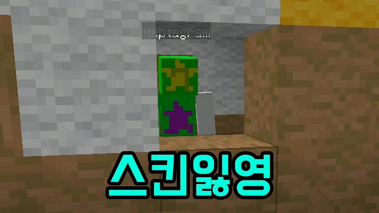 스킨을 잃은 칠각별(마인크래프트)