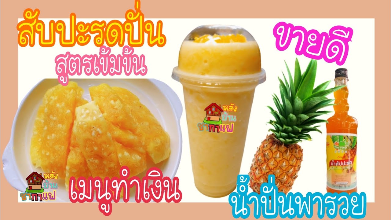 #วิธีทำสับปะรดปั่น#เมนูทำเงิน# How to ชง#ผลไม้ปั่น#เครื่องดื่มสร้างอาชีพ Ep.23#หลังบ้านชากาแฟ