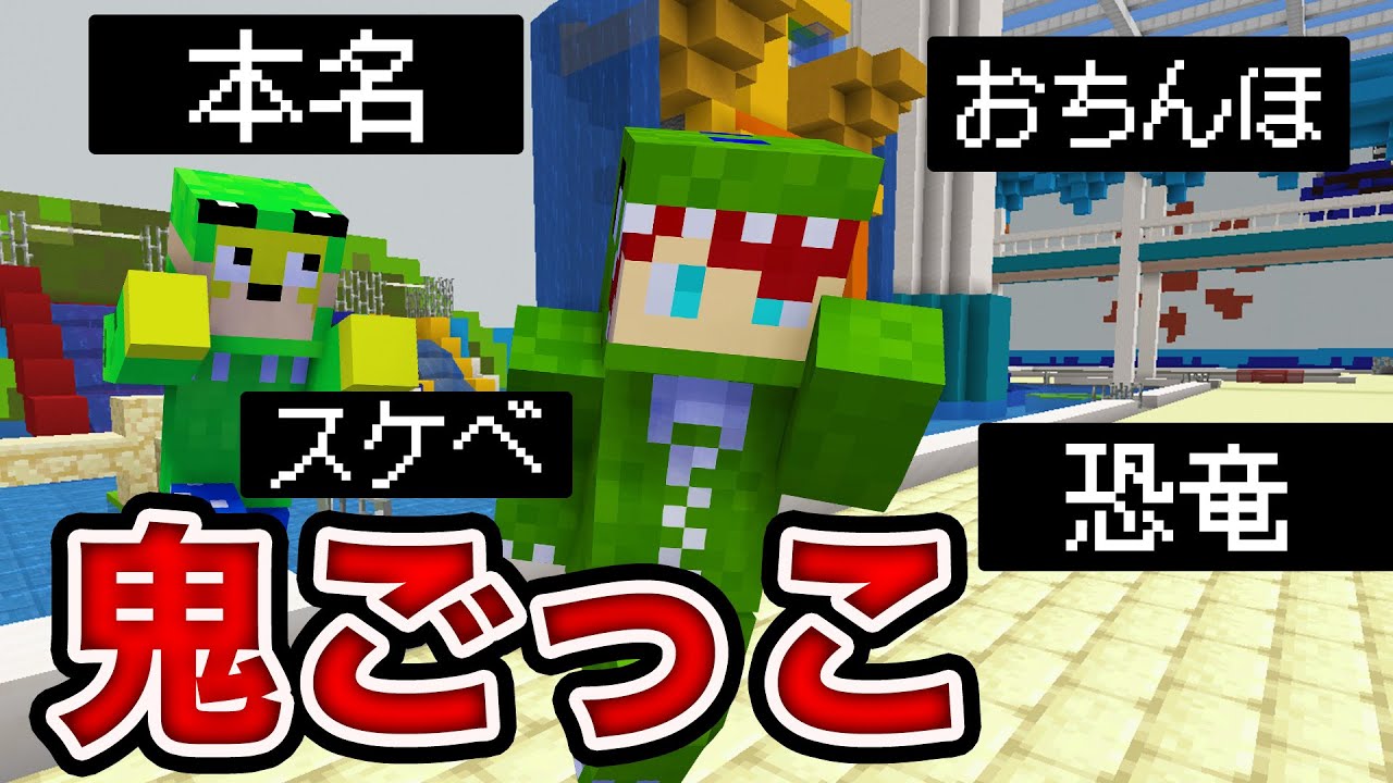 負けたら１ヶ月改名！なんでもありの改名鬼ごっこ【マインクラフト】
