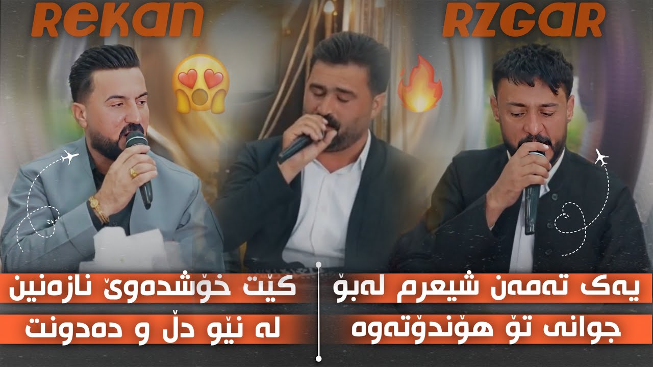 Rzgar Sharafkandi U Rekan Grdeshi U Wasim Shnoye Salyadi Kamaran Mahraz خۆشرین دانیشتنی