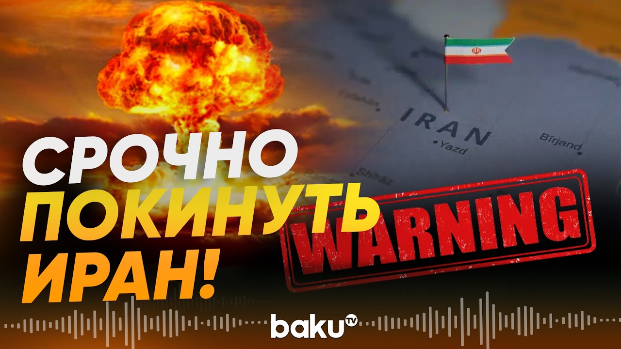 Германия, Швеция, Япония и другие страны призывают своих граждан покинуть Иран - Baku TV | RU