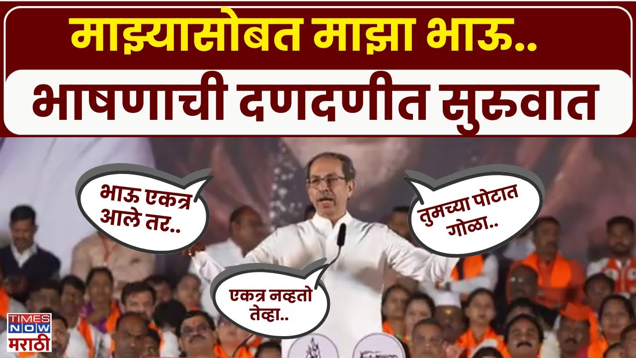 Uddhav Thackeray In Nashik : उद्धव ठाकरे यांनी भाषणातून विरोधकांवर टीकांची तोफ डागली..| BMC Election