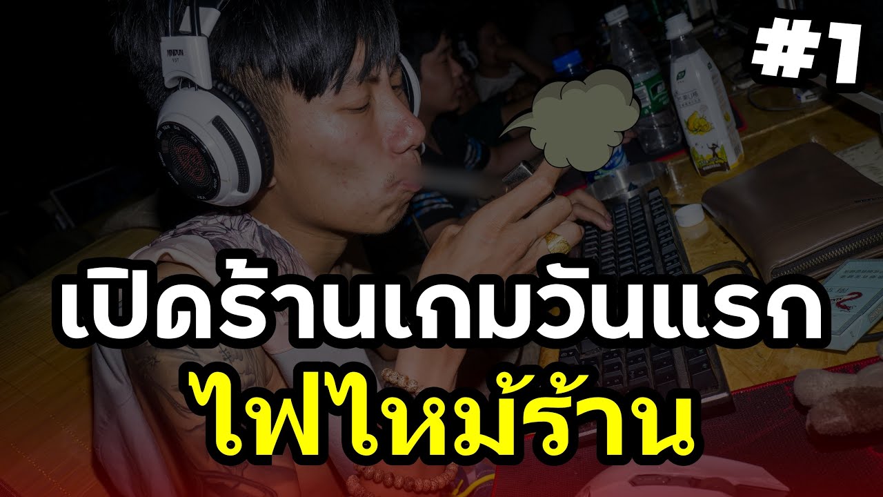 เปิดร้านคอมวันแรก ไฟไหม้คอม โดนขโมยของ ธุรกิจเจ๊ง Internet Simulator[2] #1