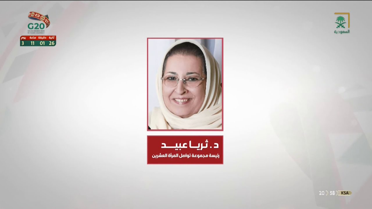 الفيلم الوثائقي .. #قمة_العشرين | تمكين المرأة.