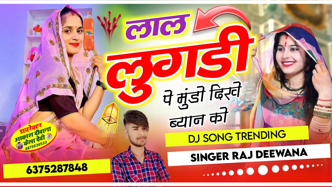 लाल लुगडी में मुंडों दिखे व्यान को !! म्हारी ओड़ी झाक फोटू खिचू म्हारी ब्यान जी !!राज दीवाना किशनगढ़