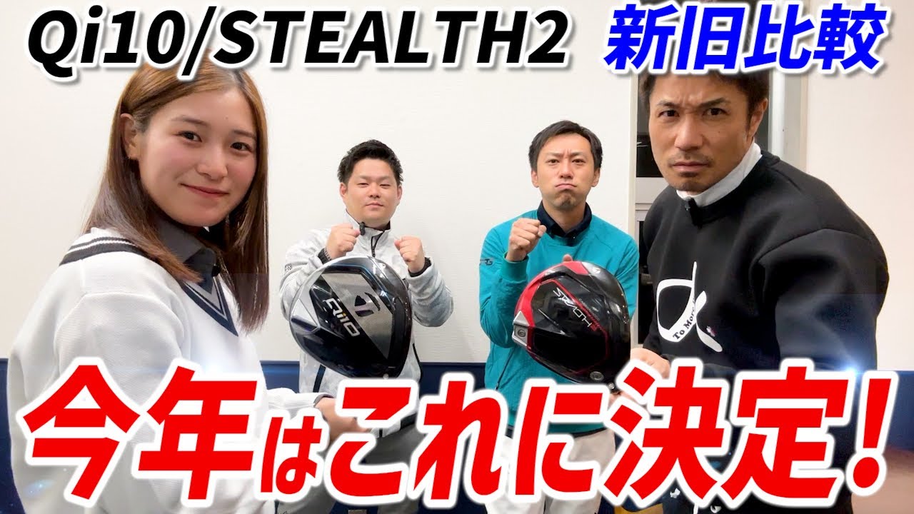 【新作Qi10vs旧作ステルス2 】やっぱ少し飛ぶかも⁉︎島紗ちゃんの今季使用1Wも決定⁉︎【TaylorMadeドライバー新旧比較】【つるやゴルフ】【島田紗】