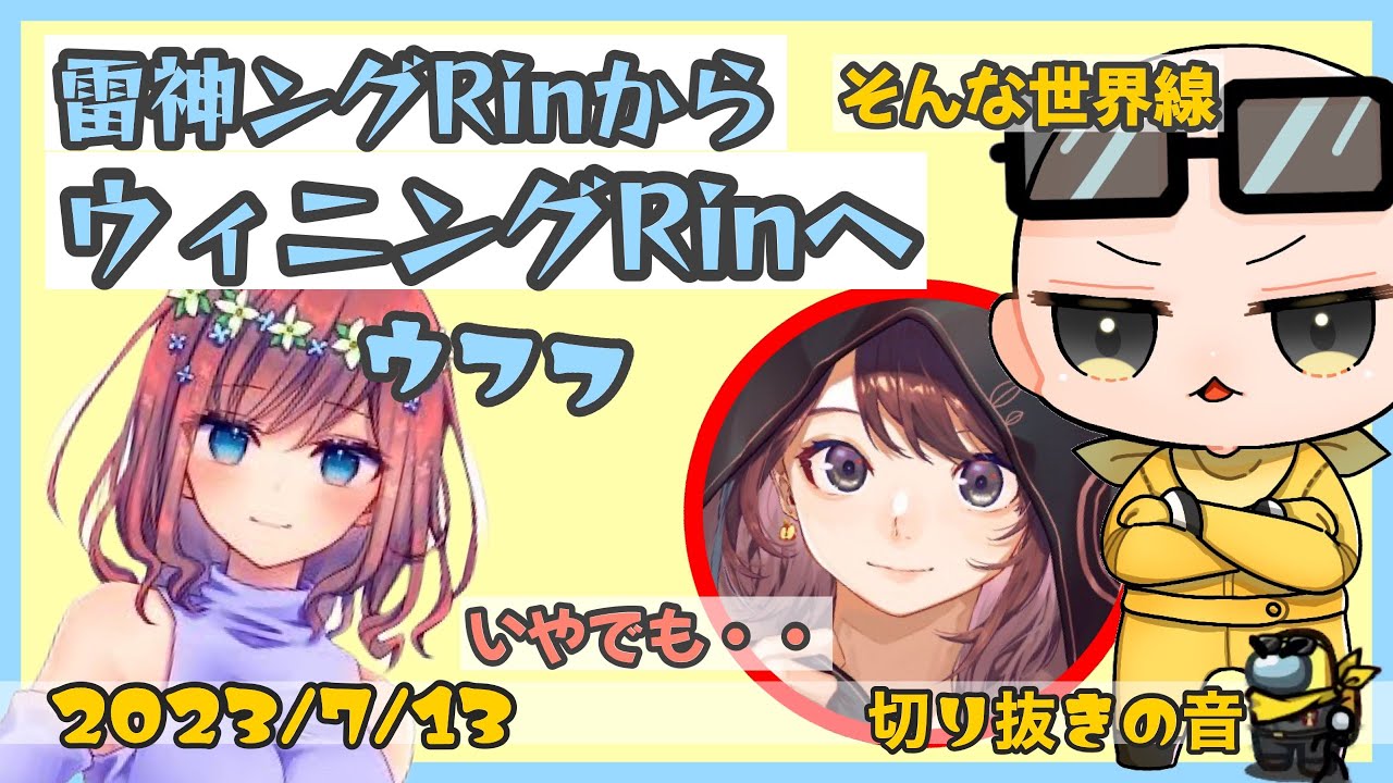 【ついにこの人も】Rinさんもついついウィニングしちゃう世界線【2023/7/13 Is/いずちゃんねる切り抜き】