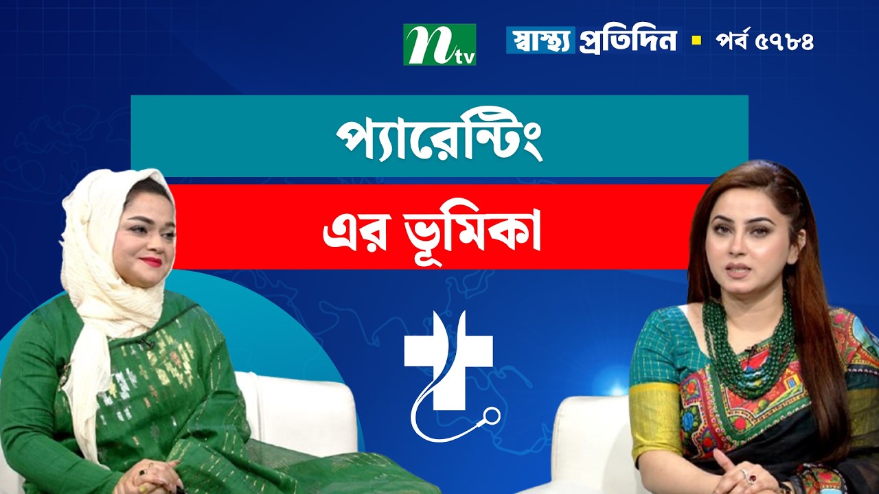 প্যারেন্টিং বা সন্তান প্রতিপালনে মা-বাবার ভূমিকা | Shastho Protidin | স্বাস্থ্য প্রতিদিন