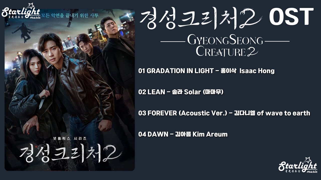 GyeongSeong Creature Season 2 OST 《경성크리처 시즌2 京城怪物 2》 【Han/Rom/English Lyrics】 Netflix 넷플릭스