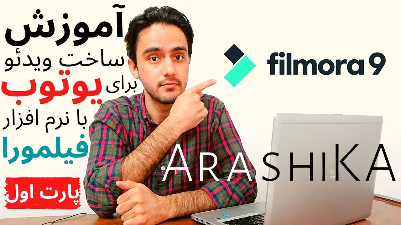 آموزش ساخت ویدیو برای یوتوب با نرم افزار فیلمورا | پارت اول | Filmora 9 Tutorial