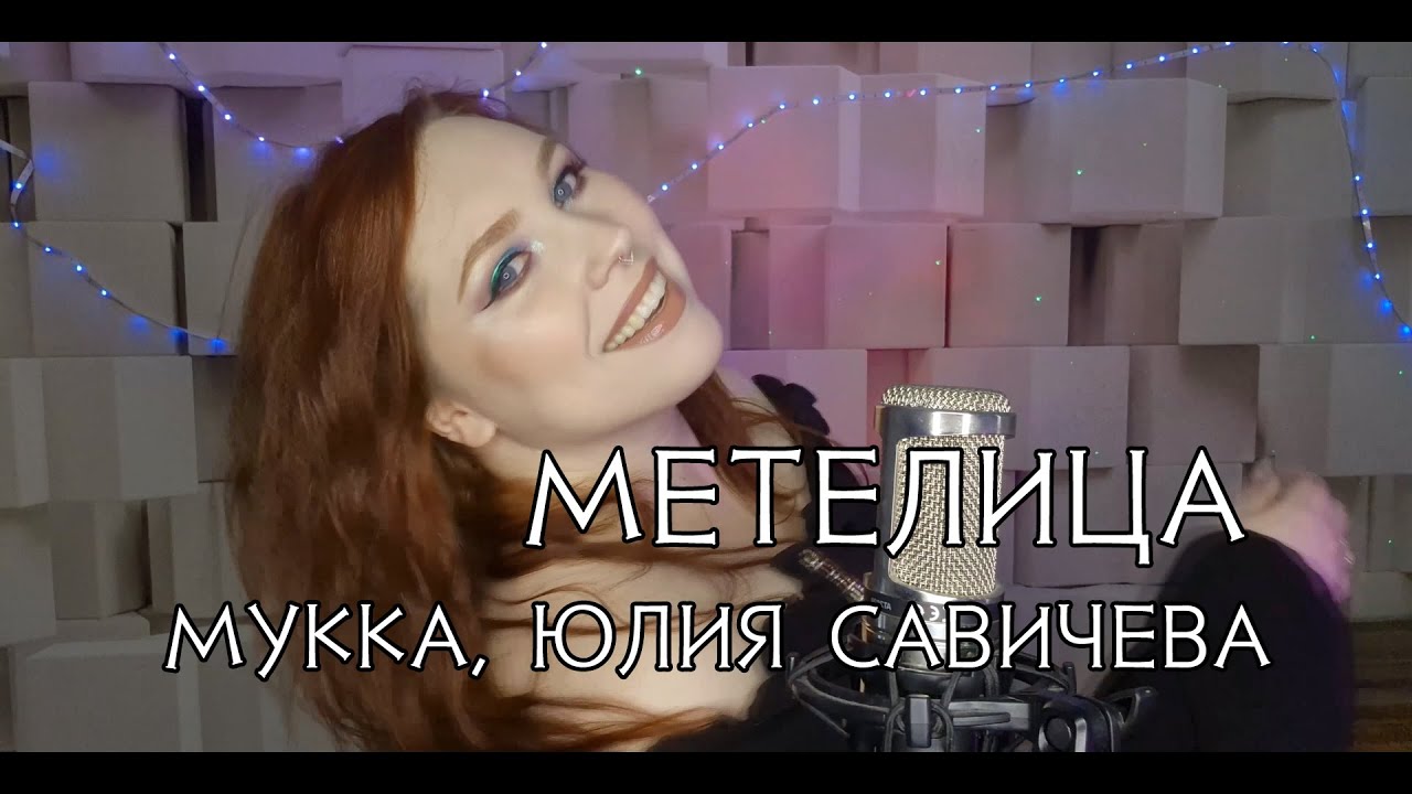 Метелица - Валерия (версия Мукка, Юлия Савичева )