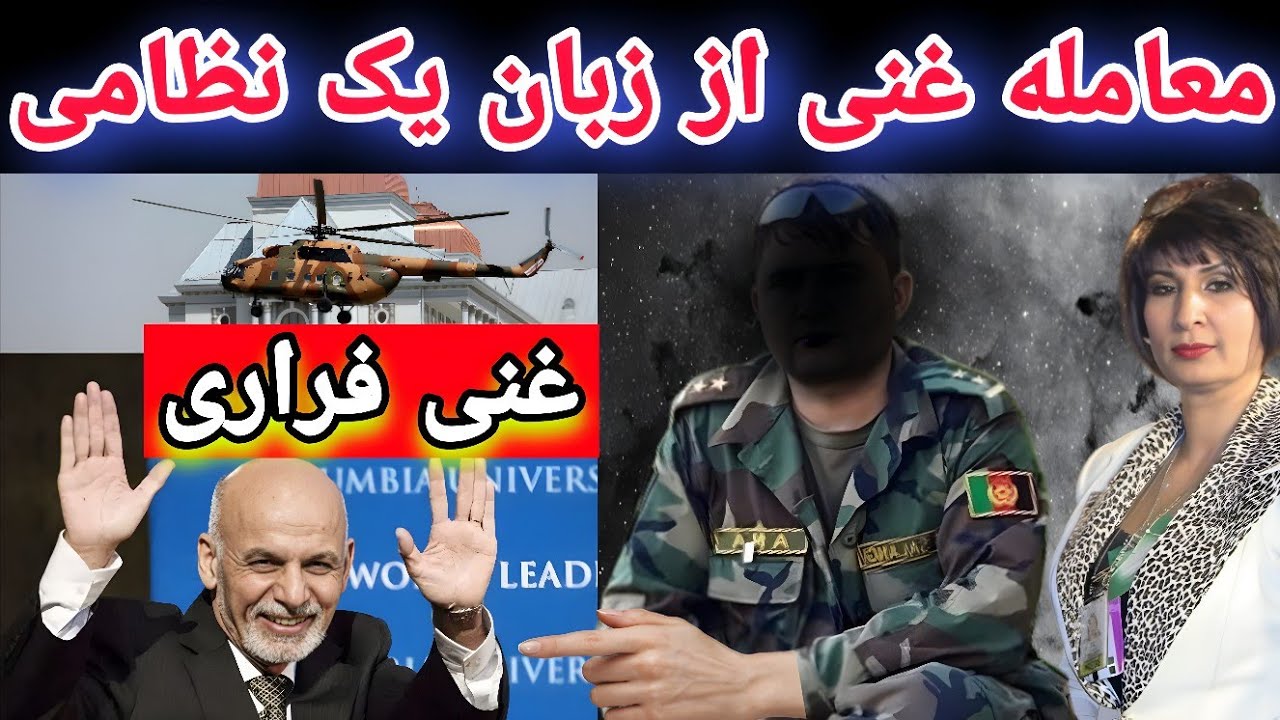 خبر تکان‌ دهنده 😱 او همه‌چیز را گفت معامله افغانستان توسط اشرف غنی از زبان یک نظامی