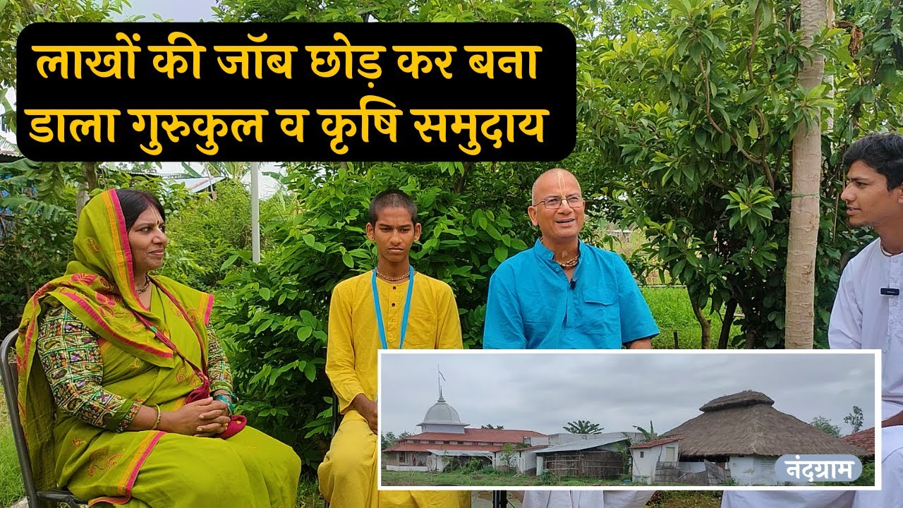 NandaGram Eco village : कैसे हुई बिना फोन, इंटरनेट, और बिजली वाले इस गांव की शुरूआत  |