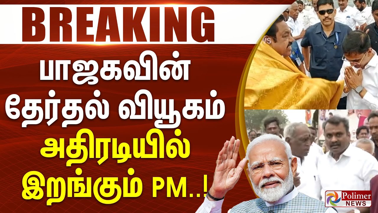 #BREAKING || NDA | PMModi | பாஜகவின் தேர்தல் வியூகம்.. அதிரடியில் இறங்கும் பிரதமர்..