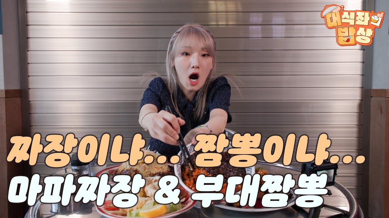 짜장이냐... 짬뽕이냐... "마파짜장 & 부대짬뽕"