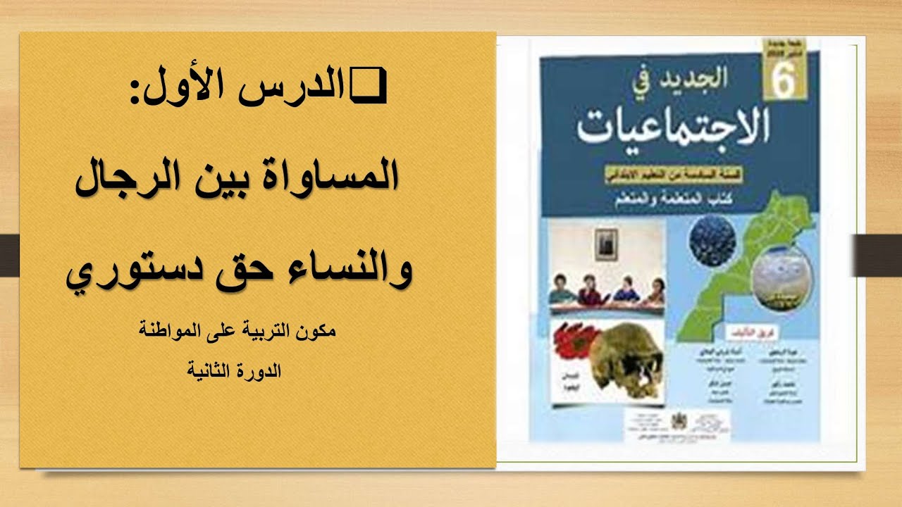 التربية على المواطنة المساواة بين الرجال والنساء حق دستوري
