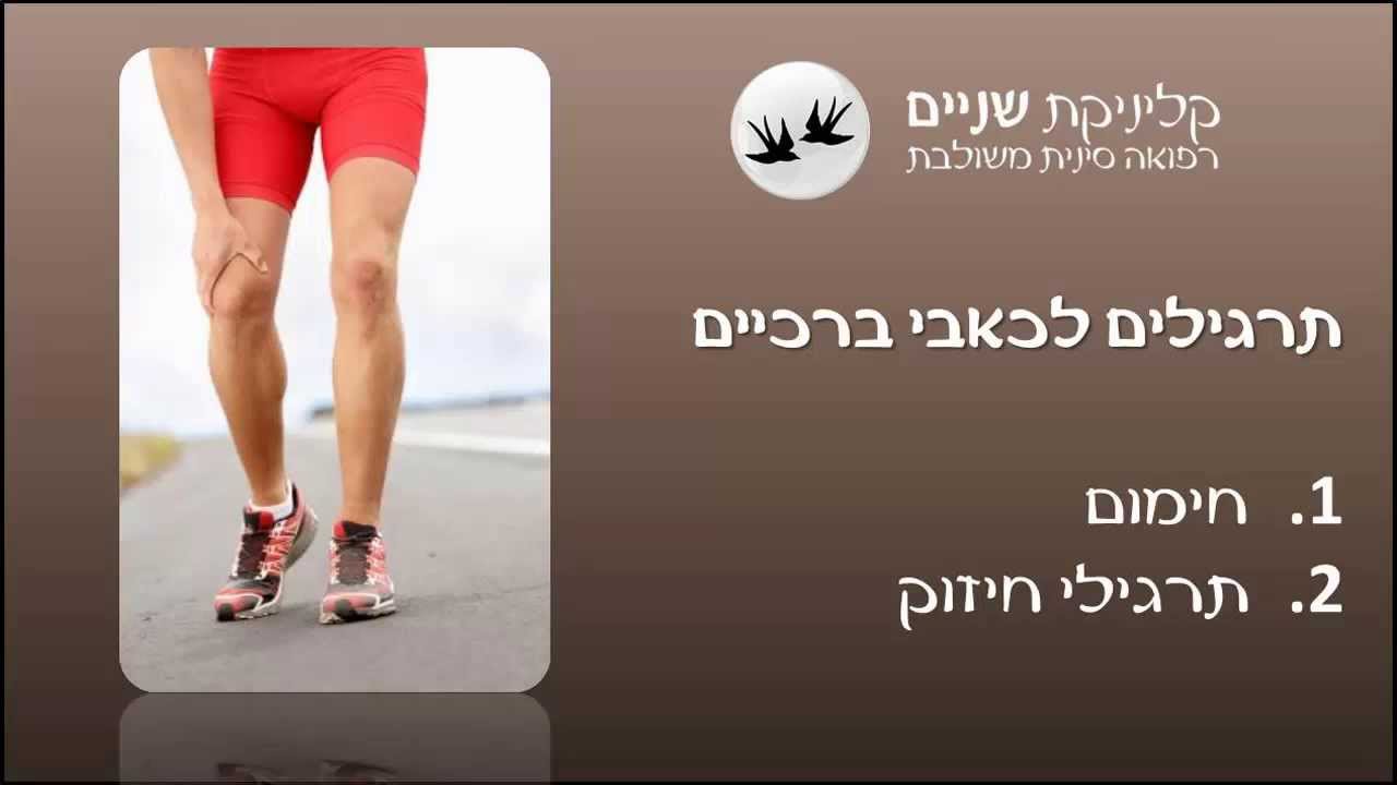 כאבי ברכיים - תרגילים לכאבי ברכיים חלק א' / טיפול בכאבי ברכיים