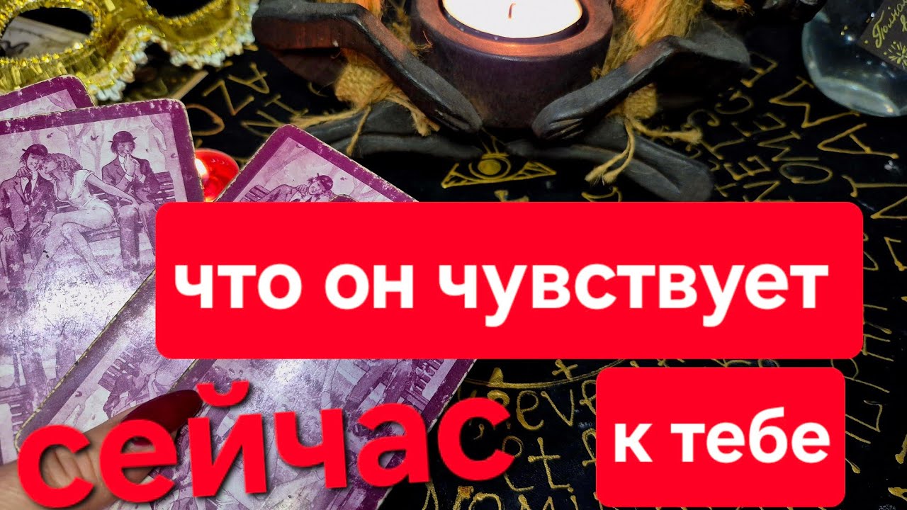 Гадание на картах Таро. Его Чувства к Вам сейчас!