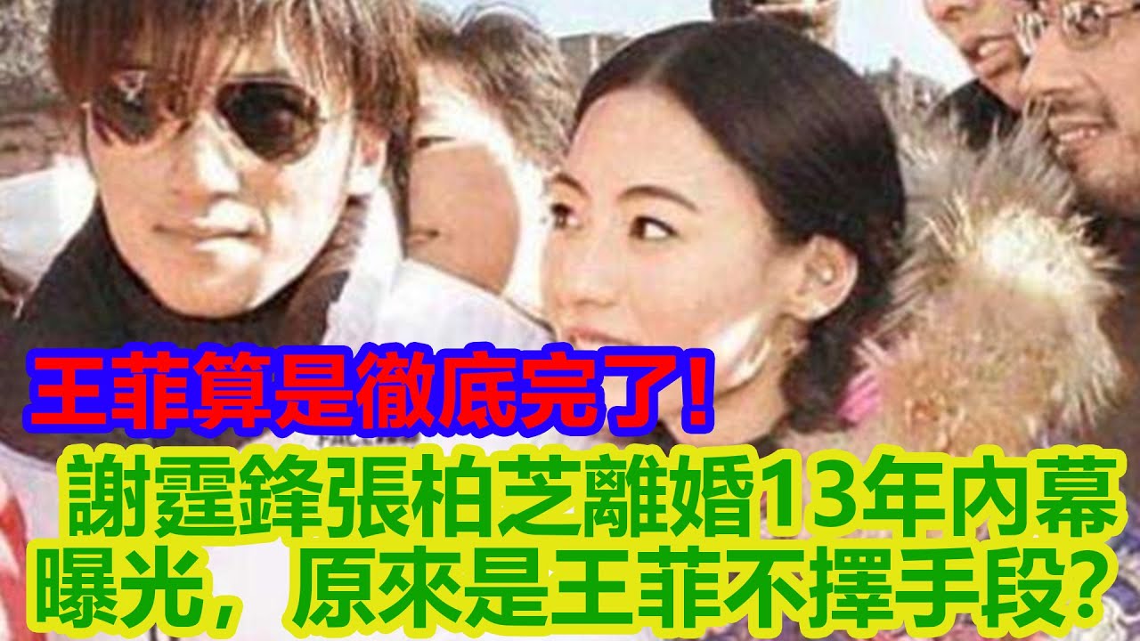 王菲算是徹底完了，謝霆鋒張柏芝離婚13年內幕曝光，原來是王菲不擇手段，Lucas怒怼王菲：讓你欺負我的媽媽！【星聞匯】#王菲 #谢霆锋 #张柏芝