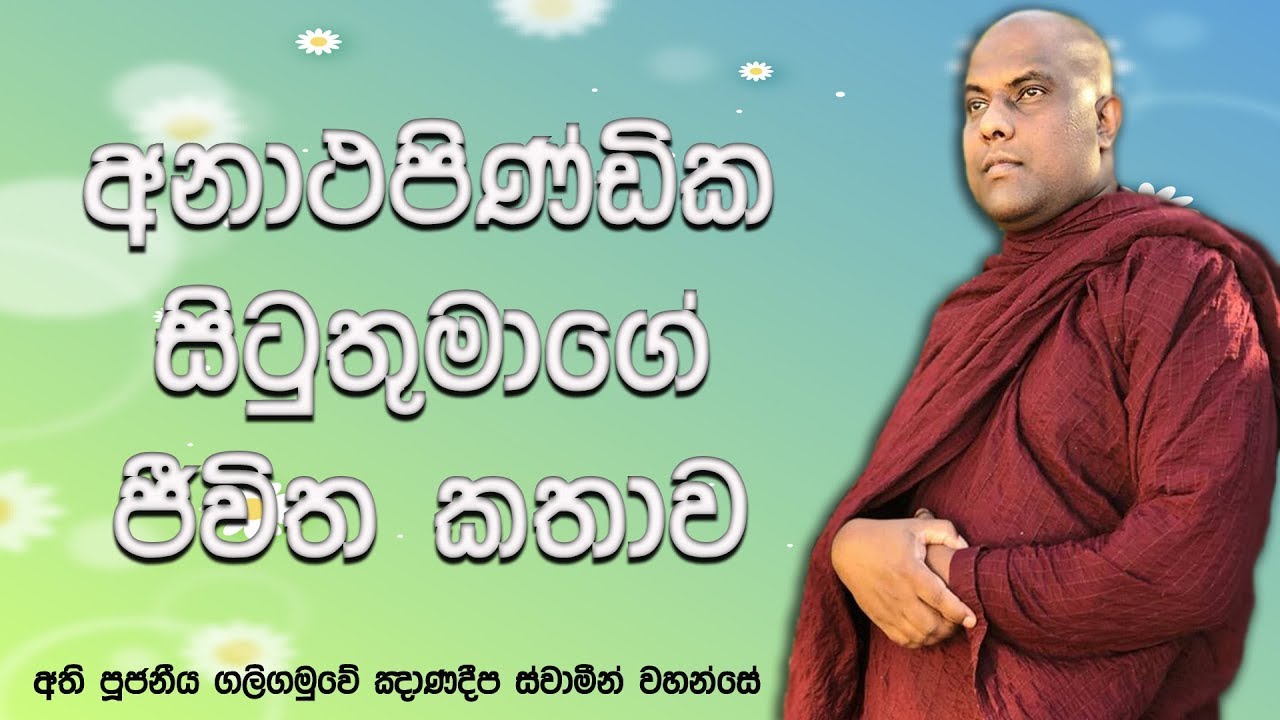 අනාථපිණ්ඩික සිටුතුමාගේ ජීවිත කතාව | Ven Galigamuwe Gnanadeepa Thero